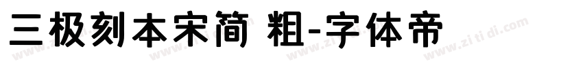 三极刻本宋简 粗字体转换